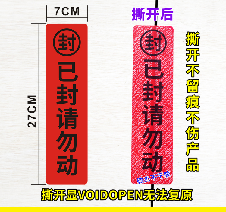 大门柜门封条现货未经许可禁止入内防拆标签一次性封口一撕即毁封