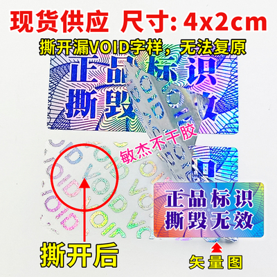 现货镭射VOID防撕标签防拆防伪撕毁无效一次性封口发货保修密封贴