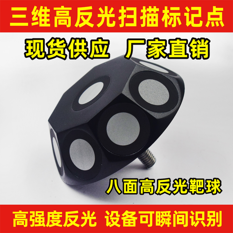 3D三维扫描仪标记反光标记点标志点目标点靶球编码贴摄影测量编码