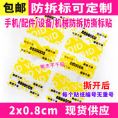 一次性带编号手机尾部标签贴纸撕毁无效保修维修防拆质保贴螺丝贴