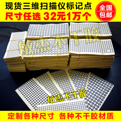 三维扫描仪标记点哑光黑圆点