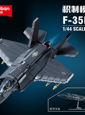 小鲁班积木军事F35B隐形战斗机飞机模型潮玩拼装玩具益智男孩礼物