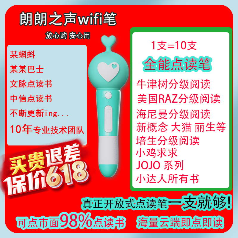 618活动 1支顶10支  正真开放式 朗朗之声智能WIFI点读笔32G