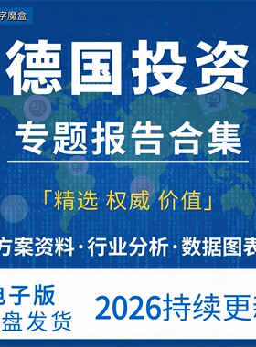 2026年德国投资指南 贸易市场数据研报行业趋势分析专题资料合集