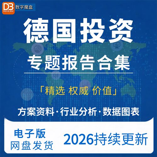 2026年德国投资指南 贸易市场数据研报行业趋势分析专题资料合集