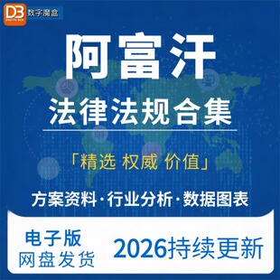 2026阿富汗投资贸易法律法规公司法劳动法会计投资税法海关法政策