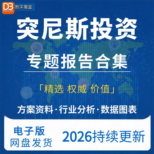 2026年突尼斯投资指南贸易市场数据研报行业趋势分析专题资料合集