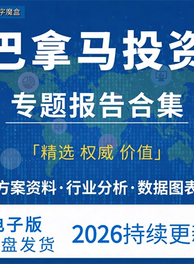 2026年巴拿马投资指南贸易市场数据研报行业趋势分析专题资料合集