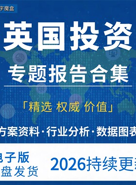 2026年英国投资指南 贸易市场数据研报行业趋势分析专题资料合集