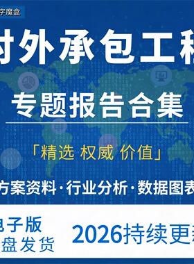 2026对外承包工程行业报告国际工程市场趋势政策分析海外项目资料