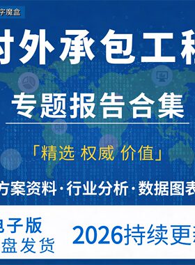 2026对外承包工程行业报告国际工程市场趋势政策分析海外项目资料