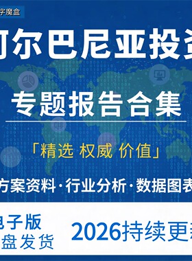 2026年阿尔巴尼亚投资指南贸易数据趋势研报行业分析专题资料合集