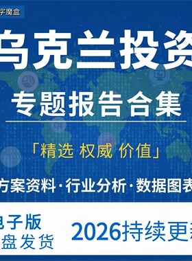 2026年乌克兰投资指南贸易市场数据研报行业趋势分析专题资料合集
