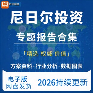 2026年尼日尔投资指南贸易市场数据研报行业趋势分析专题资料合集