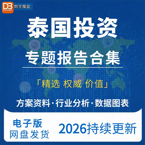 2026泰国投资合规报告法律合集