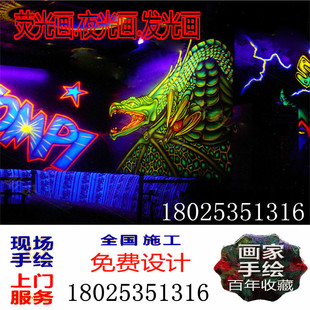 上门绘画墙绘手绘荧光画发光画3D立体画彩绘夜光壁画墙体涂鸦紫光