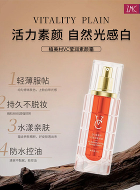 ZMC/植美村VC素颜霜提亮不假白补水保湿懒人心机伪素颜官方正品