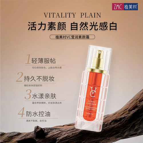 植美村广州莹润肤色素颜霜