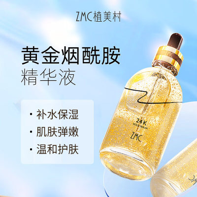 黄金烟酰胺精华液zmc补水保湿