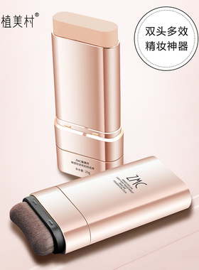 ZMC/植美村裸感轻透美肌粉底棒自然色白皙色清透细腻遮瑕丝滑提亮