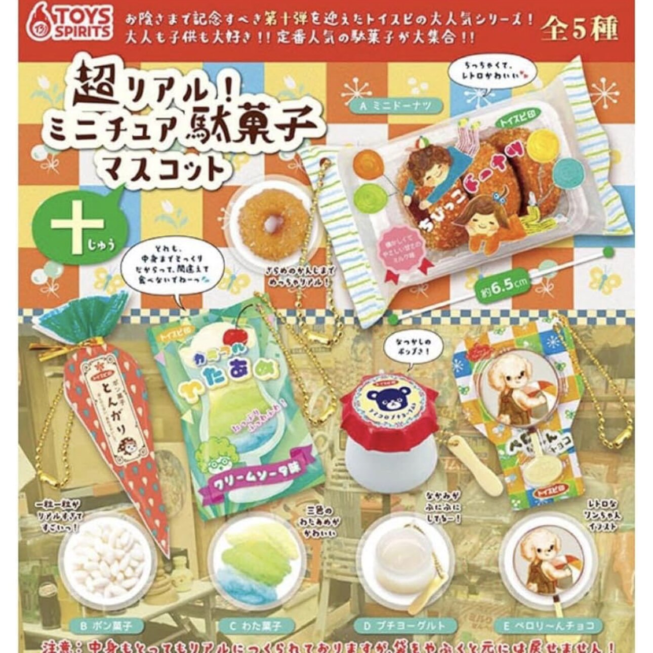 现货日本ToySpirits古早人气糖果小零食第十弹食玩小挂件吊饰扭蛋