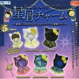 现货日本PROOF正品星屑 占星系列玩偶帽子披风斗篷娃衣盲盒扭蛋