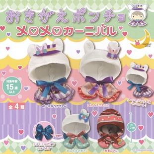 现货 日本三日月正品复活节兔兔可拆娃衣斗篷换装配件扭蛋