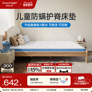 sweetnight甜秘密儿童床垫护脊专用无甲醛超标硬椰棕防螨乳胶定制