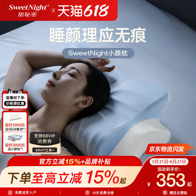 Sweetnight甜秘密小颜枕蝴蝶枕蝶形护颈侧睡深睡记忆枕成人慢回弹