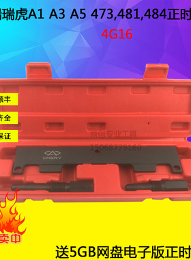 奇瑞A1 QQ A3 A5瑞虎东方之子473,481,484 4G16发动机正时工具