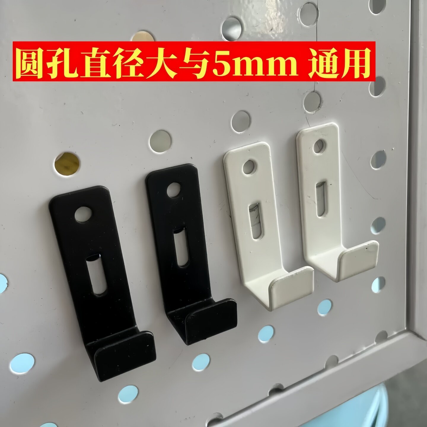 6mm洞洞板通用挂钩收纳架图片