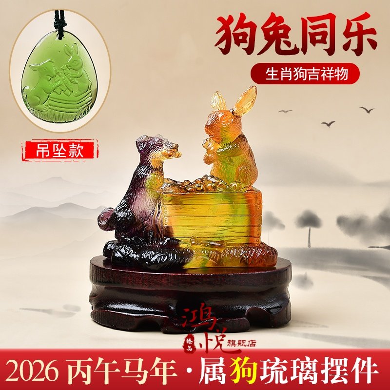 宋韶光2026马年吉祥物生肖琉璃摆件吊坠生肖属狗 狗兔同乐摆件,饰品/流行首饰/时尚饰品新,摆件,淘宝优惠券,粉丝福利购,淘宝优惠卷