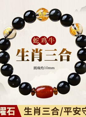 黑曜石蛇鸡牛三合贵人手链