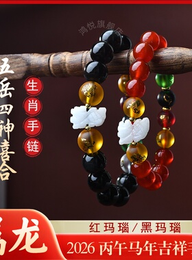 属龙五岳四神喜合吉贵宏手链2026马年生肖龙黑玛瑙红玛瑙吉祥手串