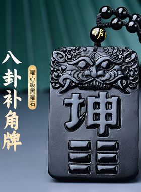 天然黑曜石八卦补角牌吊坠挂件五行乾艮西东南北房屋补缺挂坠饰品