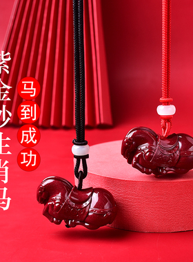 天然紫金红朱砂生肖马吊坠挂件女款十二生肖马饰品属马吉祥物男士