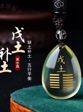 戊土己土能量牌五行属土配饰天然黄水晶水滴吊坠缺土补土挂件项链
