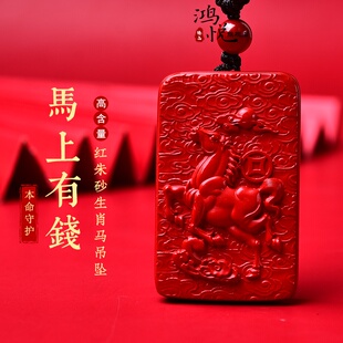 2026本命年生肖马到功成无事牌马上有钱吊坠帝王红朱砂项链挂饰