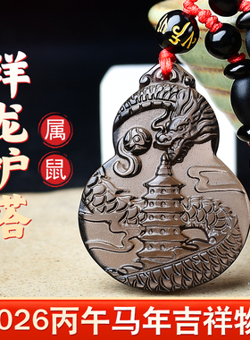 淘运灵阁祥龙护塔吉吊坠属鼠人吉祥佩戴物2026马年黑曜石葫芦项链