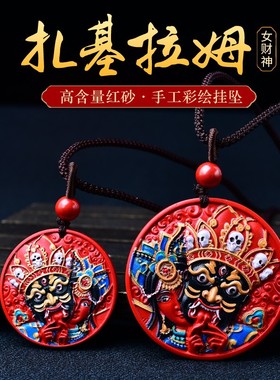 朱砂女财神扎基拉姆吊坠正品