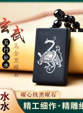 黑曜石玄武吊坠道家五行属水挂件北方黑色龟蛇玄武项链水泽节补水