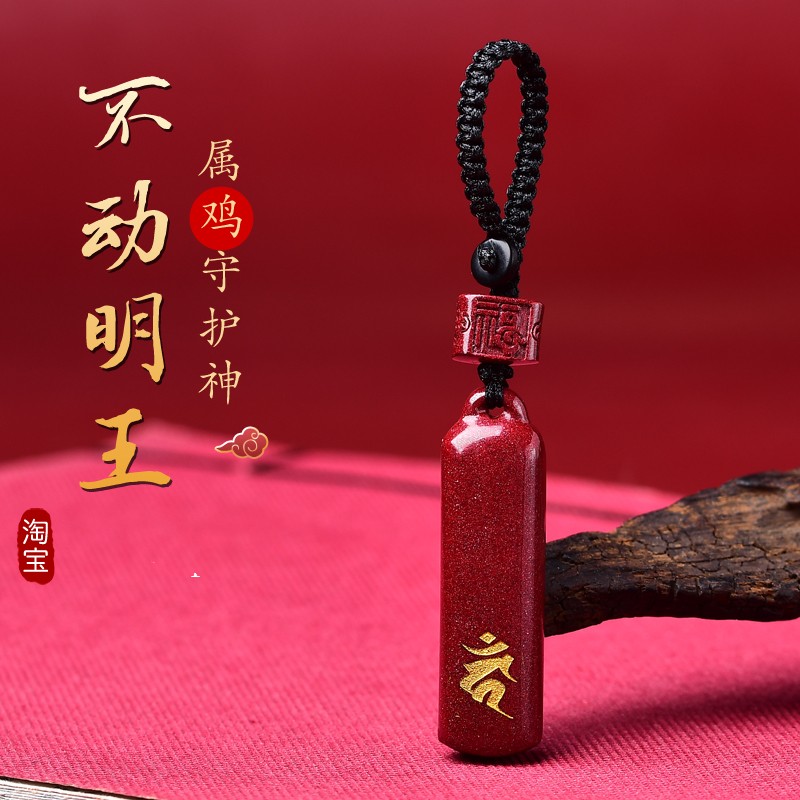 朱砂汽车钥匙扣挂饰本命年属鸡