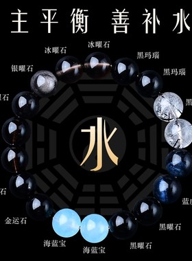 五行手链补水缺水喜用水天然
