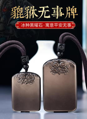 冰种黑曜石貔貅平安无事牌吊坠