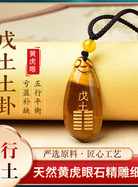 戊土己土天干牌虎眼石五行属土补土吊坠缺土挂件坤卦项链