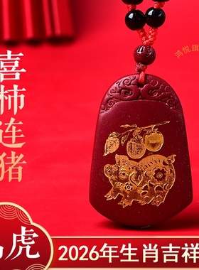 喜柿连猪吉贵宏吊坠2026属虎的吉祥佩戴物生肖虎项链挂件男女