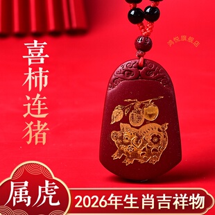 喜柿连猪吉贵宏吊坠2026属虎的吉祥佩戴物生肖虎项链挂件男女