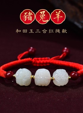 和田玉三合手串猪兔羊红绳手链