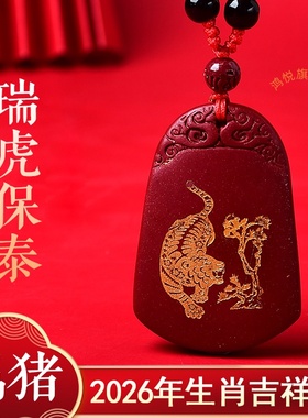 瑞虎保泰吉祥宏吊坠2026年属猪的佩戴物生肖鼠项链吉祥物男女