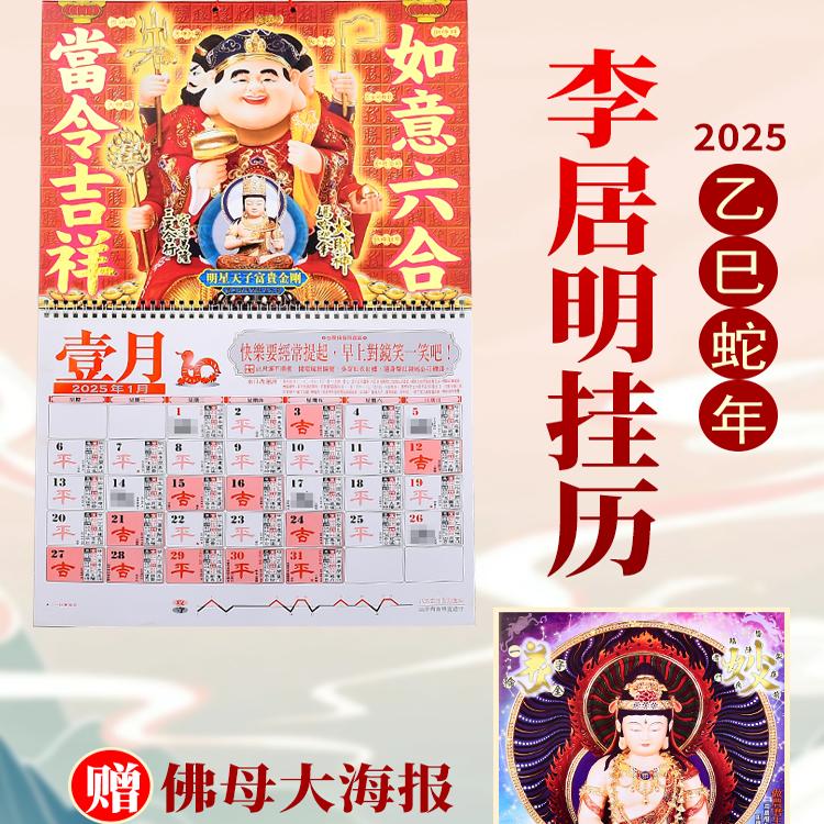 现货正品李居明2025蛇年挂历通胜蛇年李居明2025年挂历月历送门神
